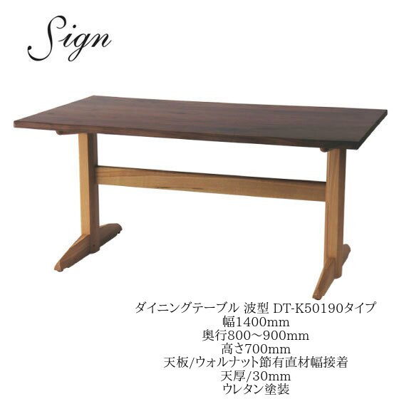 乐天商城 - イバタインテリア Sign サイン ダイニングテーブル DT-K50190-2 140cm幅 奥行オーダー ウォールナット オーク【一部地域開梱設置無料】