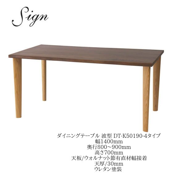 イバタインテリア Sign サイン ダイニングテーブル DT-K50190-4 140cm幅 奥行オーダー ウォールナット オーク【一部地域開梱設置無料】