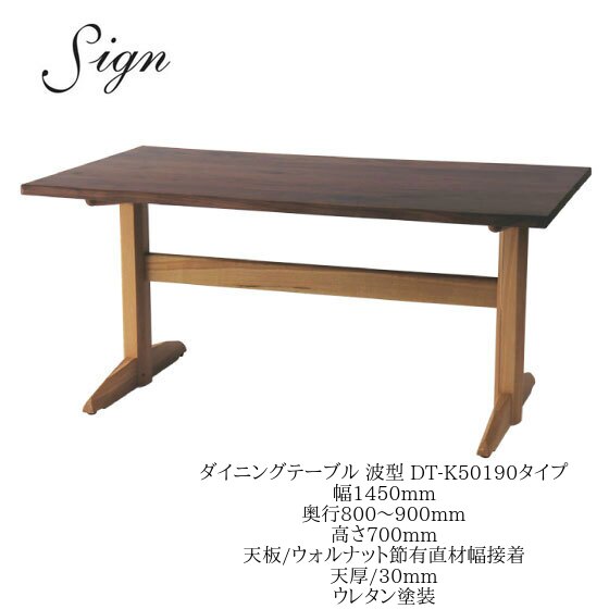 乐天商城 - イバタインテリア Sign サイン ダイニングテーブル DT-K50190-2 145cm幅 奥行オーダー ウォールナット オーク【一部地域開梱設置無料】