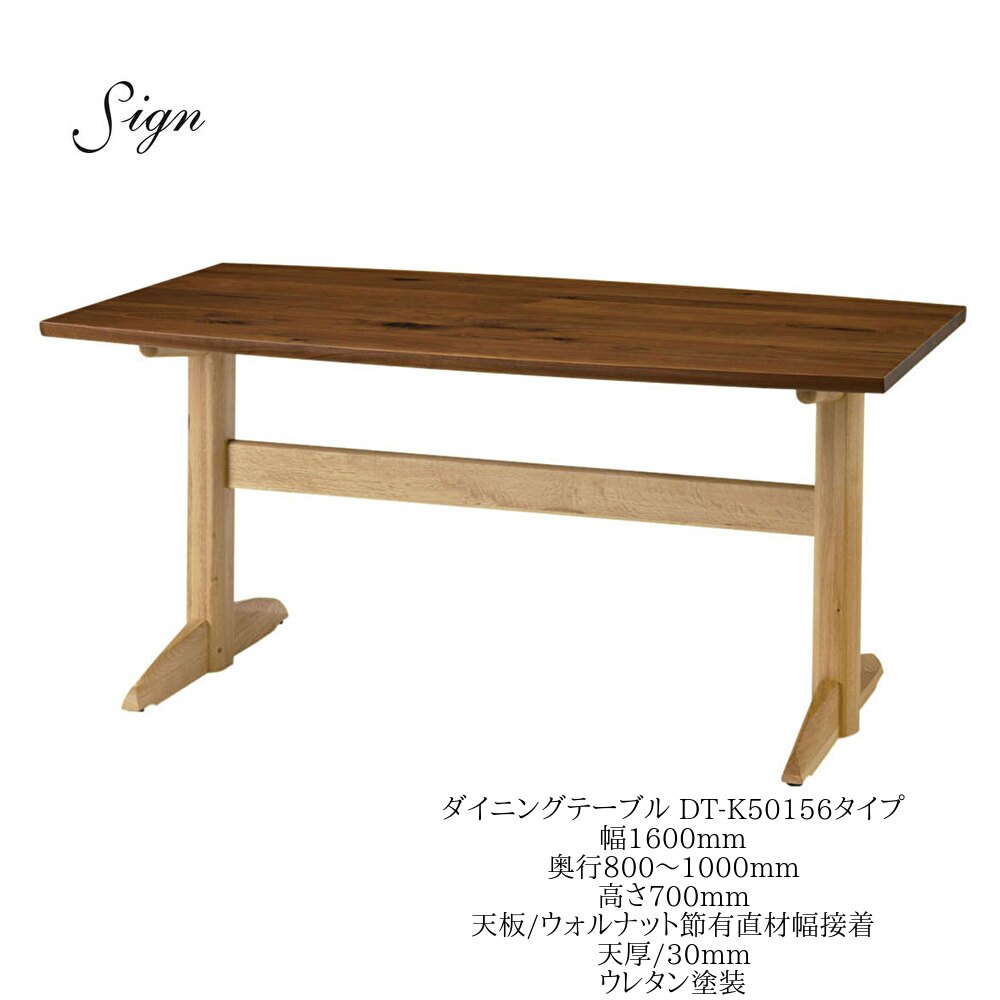 乐天商城 - イバタインテリア Sign サイン ダイニングテーブル DT-K50156 160cm幅 奥行オーダー ウォールナット オーク【一部地域開梱設置無料】
