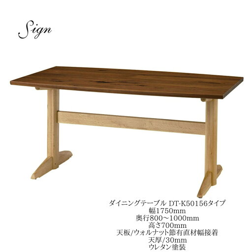 イバタインテリア Sign サイン ダイニングテーブル DT-K50156 175cm幅 奥行オーダー ウォールナット オーク【一部地域開梱設置無料】【代引き不可】 イバタインテリア Sign サイン ダイニングテーブル DT-K50156 175cm幅 奥行オーダー ウォールナット オーク【一部地域開梱設置無料】【代引き不可】