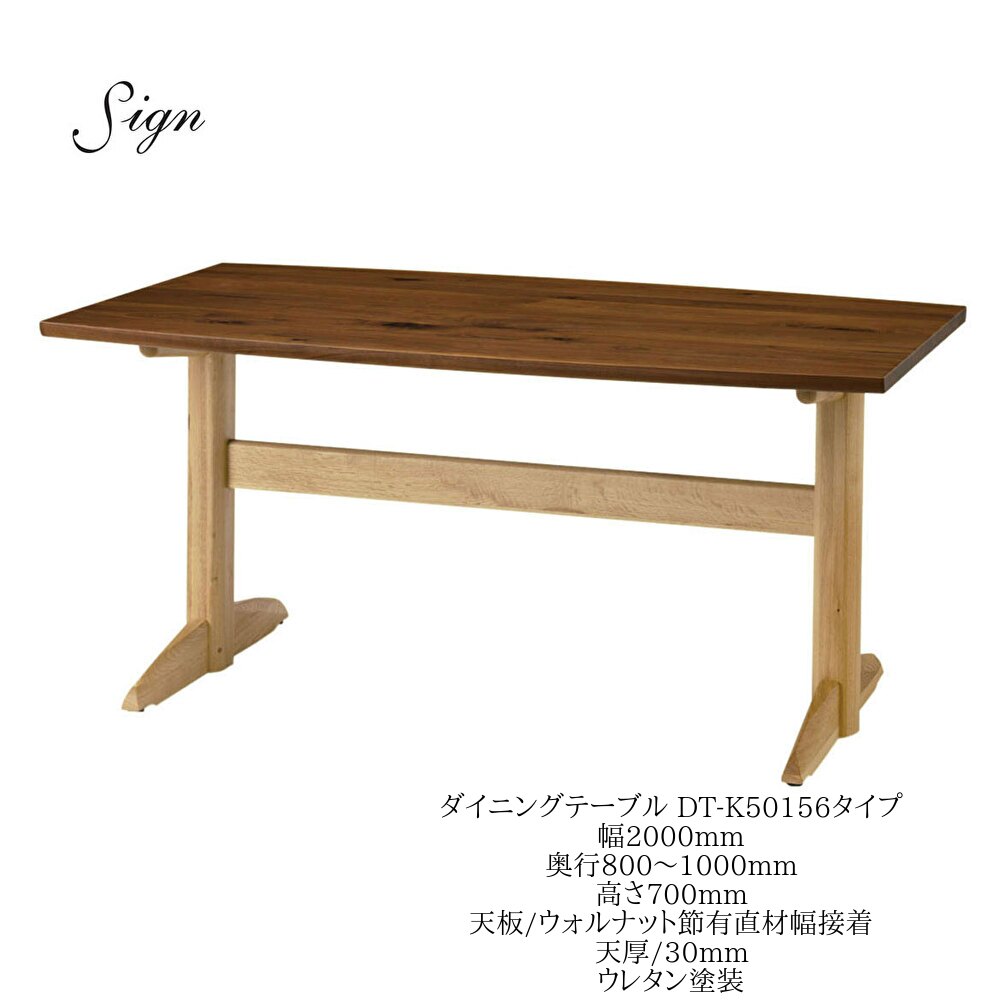 乐天商城 - イバタインテリア Sign サイン ダイニングテーブル DT-K50156 200cm幅 奥行オーダー ウォールナット オーク【一部地域開梱設置無料】