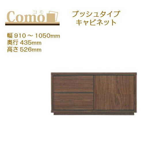 乐天商城 - 丸繁木工 COMO コモ キャビネット プッシュタイプ 幅910〜1050 奥行435 高さ526 2段タイプ サイドボード 左開き 右開き 可動棚 引出し