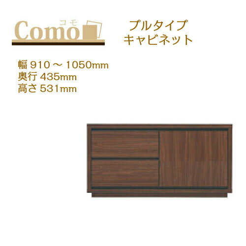 乐天商城 - 丸繁木工 COMO コモ キャビネット プルタイプ 幅910〜1050 奥行435 高さ531 2段タイプ サイドボード 左開き 右開き 可動棚 引出し