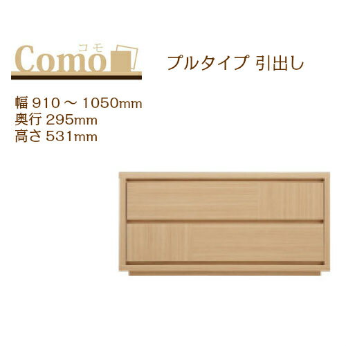 乐天商城 - 丸繁木工 COMO コモ チェスト プルタイプ 幅910〜1050 奥行295 高さ531 2段タイプ 幅オーダー フルオープンレール 国産 完成品