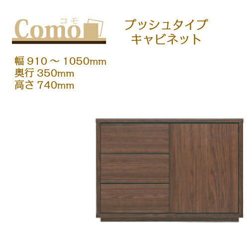 乐天商城 - 丸繁木工 COMO コモ キャビネット プッシュタイプ 幅910〜1050 奥行350 高さ740 3段タイプ サイドボード 左開き 右開き 可動棚 引出し