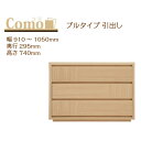 丸繁木工 COMO コモ チェスト プルタイプ 幅910〜1050 奥行295 3段タイプ【代引き不可】