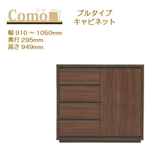 乐天商城 - 丸繁木工 COMO コモ キャビネット プルタイプ 幅910〜1050 奥行295 高さ949 4段タイプ サイドボード 左開き 右開き 可動棚 引出し【一部地域開梱設置無料】
