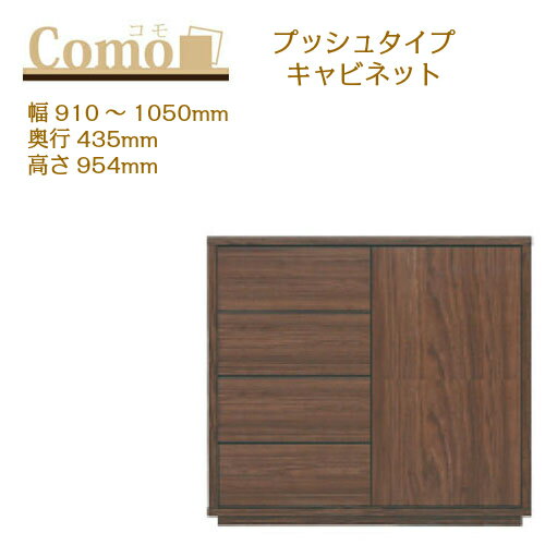 乐天商城 - 丸繁木工 COMO コモ キャビネット プッシュタイプ 幅910〜1050 奥行435 高さ954 4段タイプ サイドボード 左開き 右開き 可動棚 引出し【一部地域開梱設置無料】
