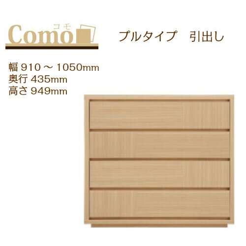 乐天商城 - 丸繁木工 COMO コモ チェスト プルタイプ 幅910〜1050 奥行435 高さ949 4段タイプ 幅オーダー フルオープンレール 国産 完成品【一部地域開梱設置無料】