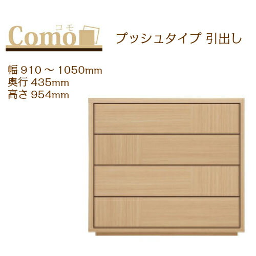 乐天商城 - 丸繁木工 COMO コモ チェスト プッシュタイプ 幅910〜1050 奥行435 高さ954 4段タイプ 幅オーダー フルオープンレール 国産 完成品【一部地域開梱設置無料】