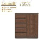 丸繁木工 COMO コモ キャビネット プルタイプ 幅910~1050 奥行295 5段タイプ【一部地域開梱設置無料】