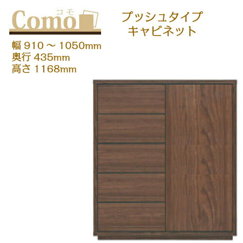乐天商城 - 丸繁木工 COMO コモ キャビネット プッシュタイプ 幅910〜1050 奥行435 高さ1168 5段タイプ サイドボード 左開き 右開き 可動棚 引出し【一部地域開梱設置無料】