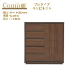 丸繁木工 COMO コモ キャビネット プルタイプ 幅910~1050 奥行435 5段タイプ【一部地域開梱設置無料】