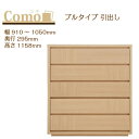 丸繁木工 COMO コモ チェスト プルタイプ 幅910〜1050 奥行295 5段タイプ【一部地域開梱設置無料】【代引き不可】