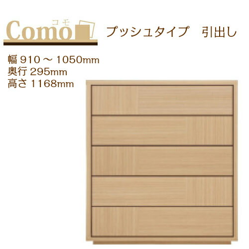 乐天商城 - 丸繁木工 COMO コモ チェスト プッシュタイプ 幅910〜1050 奥行295 高さ1168 5段タイプ 幅オーダー フルオープンレール 国産 完成品【一部地域開梱設置無料】