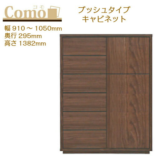乐天商城 - 丸繁木工 COMO コモ キャビネット プッシュタイプ 幅910〜1050 奥行295 高さ1382 6段タイプ サイドボード 左開き 右開き 可動棚 引出し【一部地域開梱設置無料】