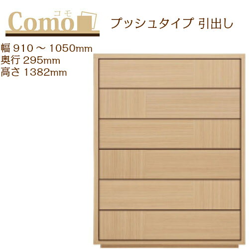 乐天商城 - 丸繁木工 COMO コモ チェスト プッシュタイプ 幅910〜1050 奥行295 高さ1382 6段タイプ ハイタイプ 幅オーダー フルオープンレール 国産 完成品【一部地域開梱設置無料】