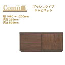 丸繁木工 COMO コモ キャビネット プッシュタイプ 幅1060~1200 奥行295 2段タイプ