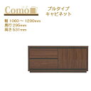 丸繁木工 COMO コモ キャビネット プルタイプ 幅1060~1200 奥行295 2段タイプ