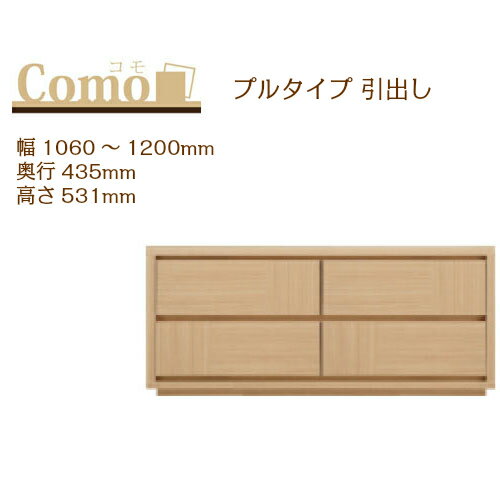 乐天商城 - 丸繁木工 COMO コモ チェスト プルタイプ 幅1060〜1200 奥行435 高さ531 2段タイプ 幅オーダー フルオープンレール 国産 完成品