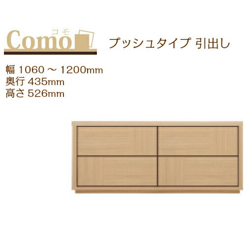 乐天商城 - 丸繁木工 COMO コモ チェスト プッシュタイプ 幅1060〜1200 奥行435 高さ526 2段タイプ 幅オーダー フルオープンレール 国産 完成品