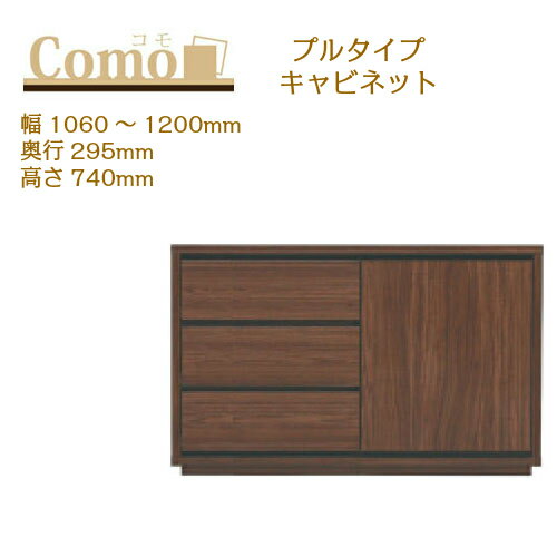 樂天商城 - 丸繁木工 COMO コモ キャビネット プルタイプ 幅1060〜1200 奥行295 高さ740 3段タイプ サイドボード 左開き 右開き 可動棚 引出し【一部地域開梱設置無料】