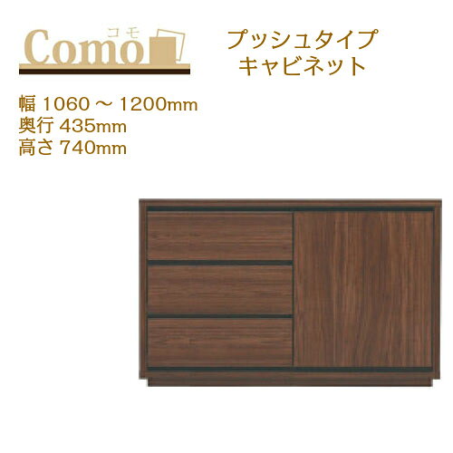 乐天商城 - 丸繁木工 COMO コモ キャビネット プッシュタイプ 幅1060〜1200 奥行435 高さ740 3段タイプ サイドボード 左開き 右開き 可動棚 引出し【一部地域開梱設置無料】