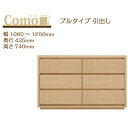 丸繁木工 COMO コモ チェスト ププルタイプ 幅1060〜1200 奥行435 3段タイプ【一部地域開梱設置無料】【代引き不可】