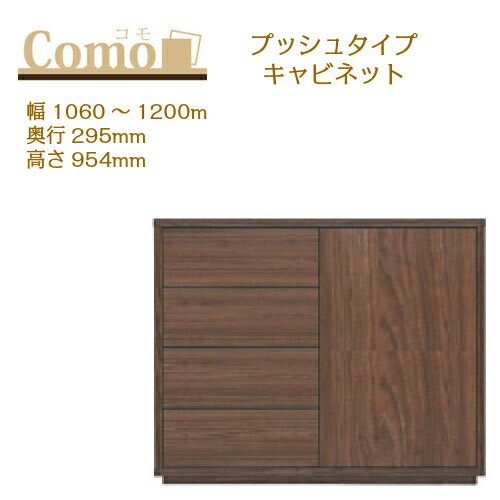 乐天商城 - 丸繁木工 COMO コモ キャビネット プッシュタイプ 幅1060〜1200 奥行295 高さ954 4段タイプ サイドボード 左開き 右開き 可動棚 引出し【一部地域開梱設置無料】