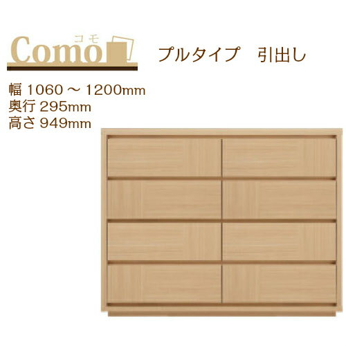 乐天商城 - 丸繁木工 COMO コモ チェスト プルタイプ 幅1060〜1200 奥行295 高さ949 4段タイプ 幅オーダー フルオープンレール 国産 完成品【一部地域開梱設置無料】