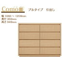丸繁木工 COMO コモ チェスト プルタイプ 幅1060〜1200 奥行350 4段タイプ【一部地域開梱設置無料】【代引き不可】