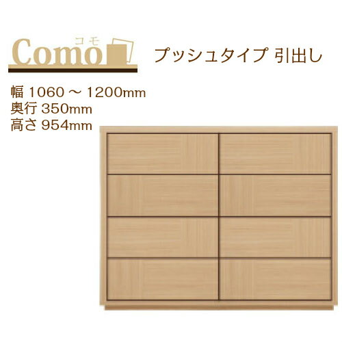 乐天商城 - 丸繁木工 COMO コモ チェスト プッシュタイプ 幅1060〜1200 奥行350 高さ954 4段タイプ 幅オーダー フルオープンレール 国産 完成品【一部地域開梱設置無料】