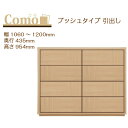 丸繁木工 COMO コモ チェスト プッシュタイプ 幅1060~1200 奥行435 4段タイプ【一部地域開梱設置無料】