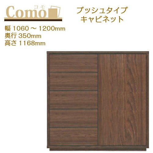 乐天商城 - 丸繁木工 COMO コモ キャビネット プッシュタイプ 幅1060〜1200 奥行350 高さ1168 5段タイプ 左開き 右開き キャビネット 引出し【一部地域開梱設置無料】