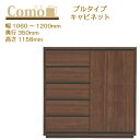 丸繁木工 COMO コモ キャビネット プルタイプ 幅1060~1200 奥行350 5段タイプ【一部地域開梱設置無料】