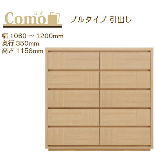 乐天商城 - 丸繁木工 COMO コモ チェスト プルタイプ 幅1060〜1200 奥行350 高さ1158 5段タイプ 幅オーダー フルオープンレール 国産 完成品【一部地域開梱設置無料】
