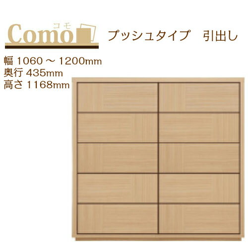 乐天商城 - 丸繁木工 COMO コモ チェスト プッシュタイプ 幅1060〜1200 奥行435 高さ1168 5段タイプ 幅オーダー フルオープンレール 国産 完成品【一部地域開梱設置無料】
