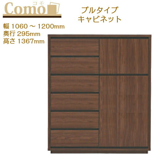 乐天商城 - 丸繁木工 COMO コモ キャビネット プルタイプ 幅1060〜1200 奥行295 高さ1367 6段タイプ 左開き 右開き 可動棚 引出し【一部地域開梱設置無料】