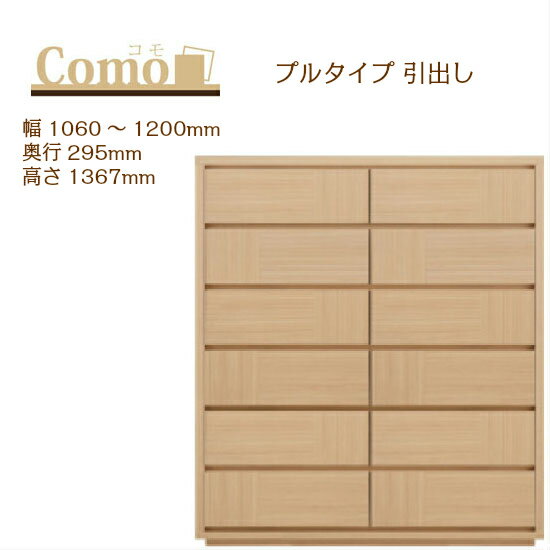 乐天商城 - 丸繁木工 COMO コモ チェスト プルタイプ 幅1060〜1200 奥行295 高さ1367 6段タイプ ハイタイプ 幅オーダー フルオープンレール 国産 完成品【一部地域開梱設置無料】