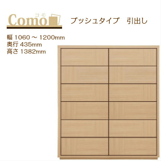乐天商城 - 丸繁木工 COMO コモ チェスト プッシュタイプ 幅1060〜1200 奥行435 高さ1382 6段タイプ ハイタイプ 幅オーダー フルオープンレール 国産 完成品【一部地域開梱設置無料】