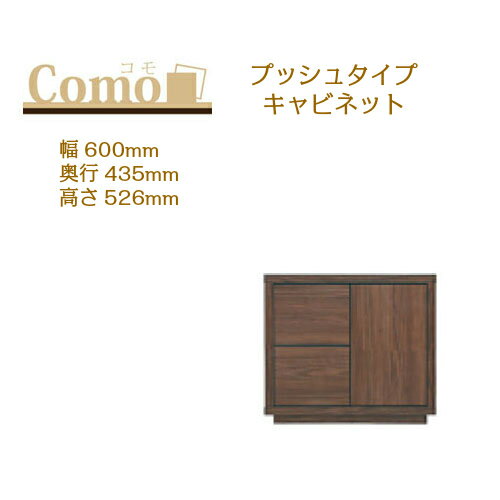 乐天商城 - 丸繁木工 COMO コモ キャビネット プッシュタイプ 幅600 奥行435 高さ526 2段タイプ 右開き 左開き 可動棚