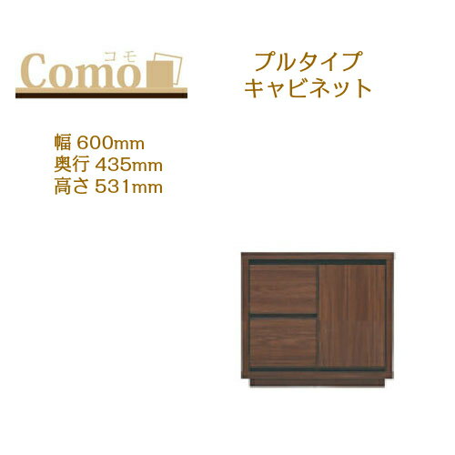 乐天商城 - 丸繁木工 COMO コモ キャビネット プルタイプ 幅600 奥行435 高さ531 2段タイプ 右開き 左開き 可動棚