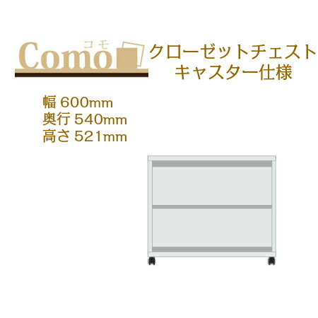 乐天商城 - 丸繁木工 COMO コモ クローゼット チェスト キャスター仕様 幅600 奥行540 高さ521 2段タイプ
