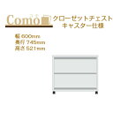 丸繁木工 COMO コモ クローゼットチェスト キャスター仕様 幅600 奥行745 2段タイプ【代引き不可】