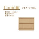 丸繁木工 COMO コモ チェスト プルタイプ 幅300~600 奥行295 2段タイプ