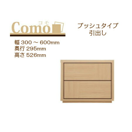 丸繁木工 COMO コモ チェスト プッシュタイプ 幅300〜600 奥行295 2段タイプ【代引き不可】
