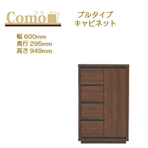 丸繁木工 COMO コモ キャビネット プルタイプ 幅600 奥行295 高さ949 4段タイプ 左開き 右開き 引出し 可動棚