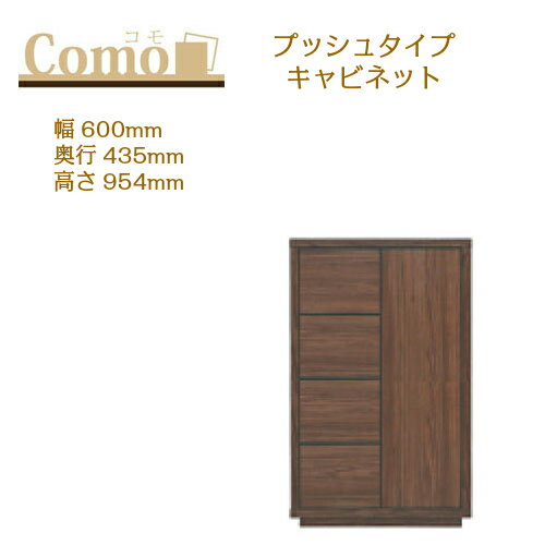 乐天商城 - 丸繁木工 COMO コモ キャビネット プッシュタイプ 幅600 奥行435 高さ954 4段タイプ 左開き 右開き 引出し 可動棚
