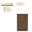 丸繁木工 COMO コモ キャビネット プルタイプ 幅600 奥行435 4段タイプ